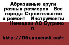 Абразивные круги разных размеров - Все города Строительство и ремонт » Инструменты   . Ненецкий АО,Бугрино п.